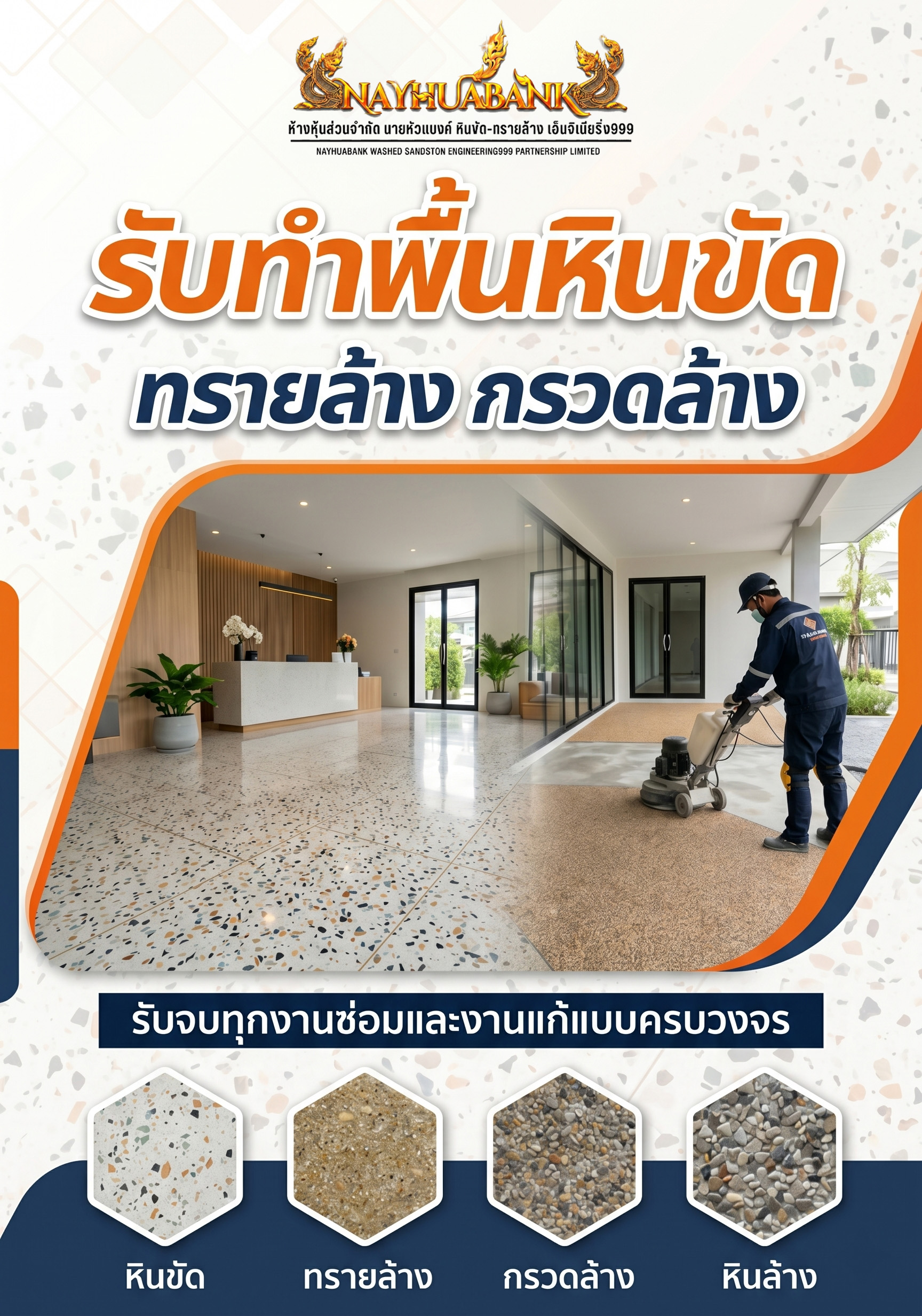 หน้าปก มือถือ พื้นหินขัดทรายล้าง
